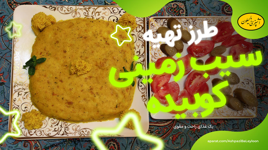 طرز تهیه سیب زمینی کوبیده یا دو پیازه آلو با سیب زمینی له شده شیرازی