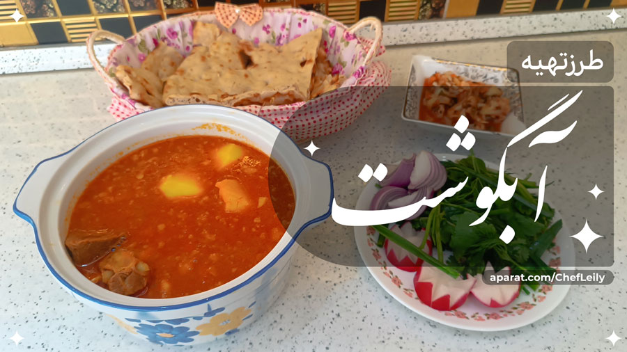 دستورپخت آبگوشت خوشمزه و لعابدار (3 نکته مهم)