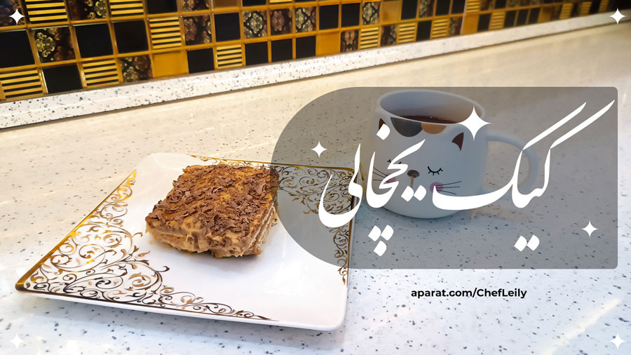 طرز تهیه کیک یخچالی خوشمزه با بسکویت پتی بور