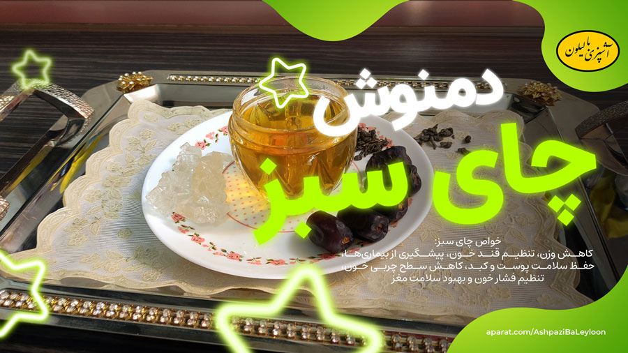 چای سبز بهترین دمنوش برای لاغری و جوانی