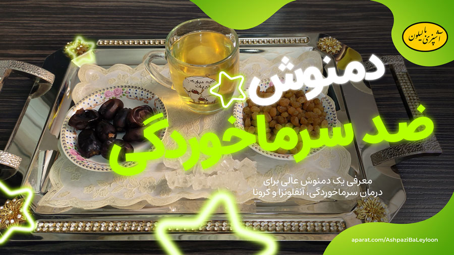 بهترین دمنوش ضد سرفه، ضد سرماخوردگی، ضد آنفلوآنزا و ضد کرونا