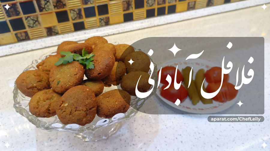 طرز تهیه فلافل آبادانی ترد و خوشمزه با تمام نکات