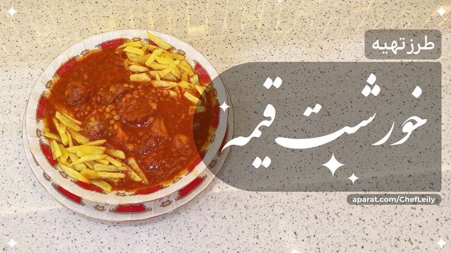 طرز تهیه خورشت قیمه مجلسی (4 نکته مهم)