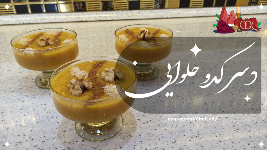 طرز تهیه دسر کدو حلوایی مخصوص شب یلدا