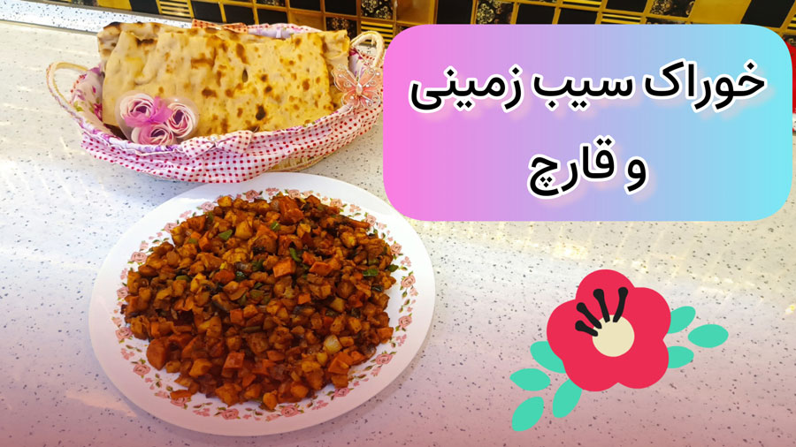 طرز تهیه خوراک سیب زمینی و قارچ یک غذای دانشجویی خوشمزه