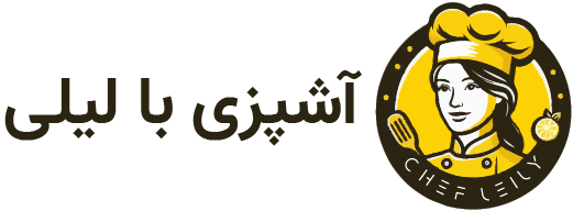 آشپزی با لیلی