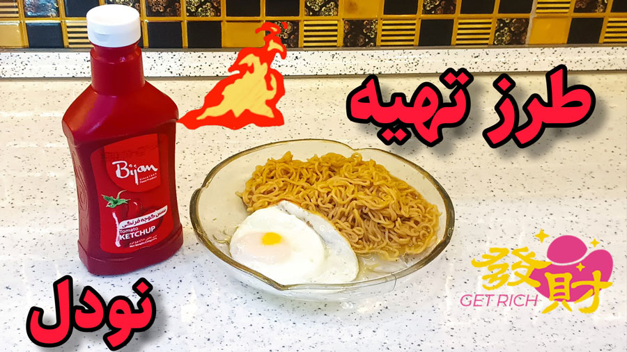 نودالیت و تخم مرغ | بهترین روش برای درست کردن نودالیت