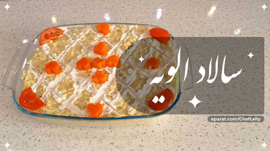 طرز تهیه سالاد الویه با مرغ (سالاد روسی) برای 10 نفر