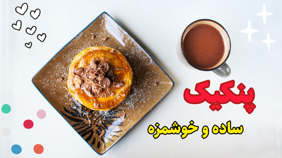 طرز تهیه پنکیک موز و شکلات یک صبحانه خوشمزه