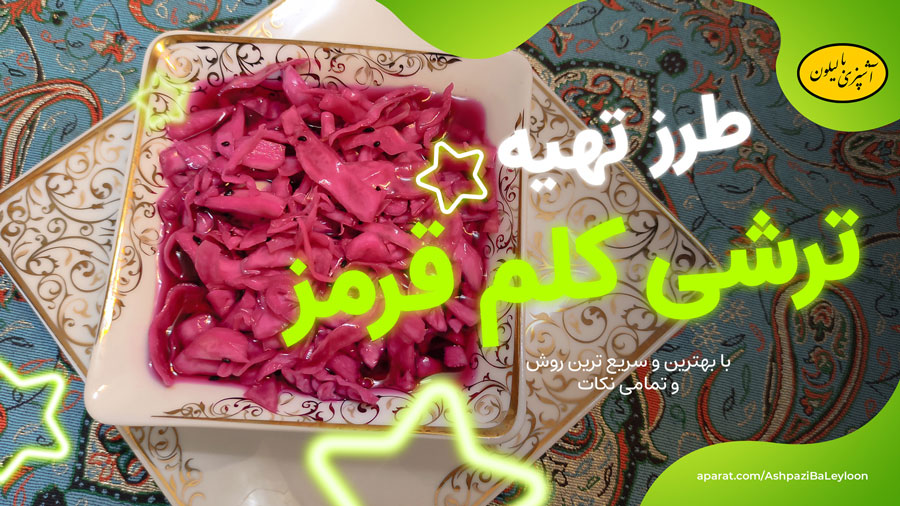 طرز تهیه ترشی کلم قرمز خوشمزه و ترد