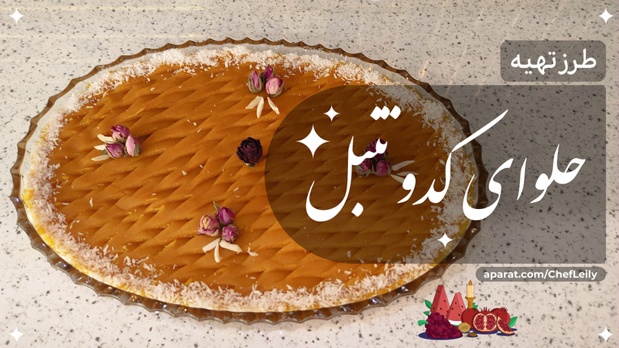 بهترین روش پخت حلوا کدو تنبل (کدو حلوایی)