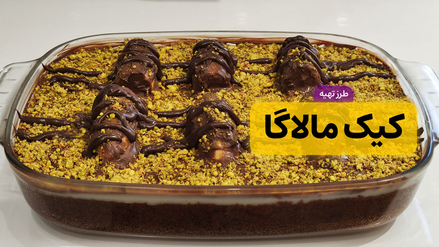 طرز تهیه کیک مالاگا خوشمزه و جذاب بدون فر | کیک شکلاتی | کیک سه لایه