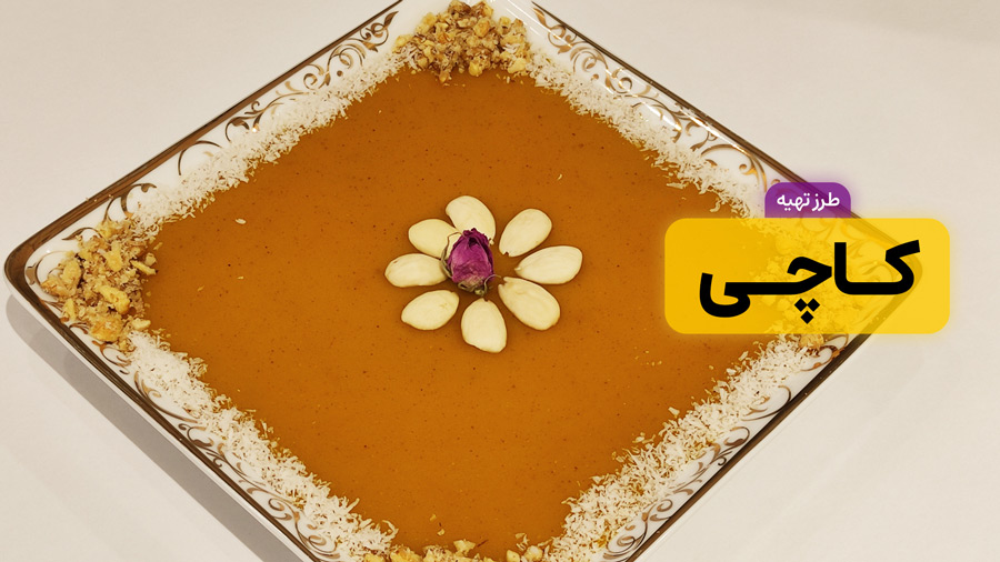 طرز تهیه کاچی خوشمزه و مقوی | کاچی زعفرانی | کاچی سنتی