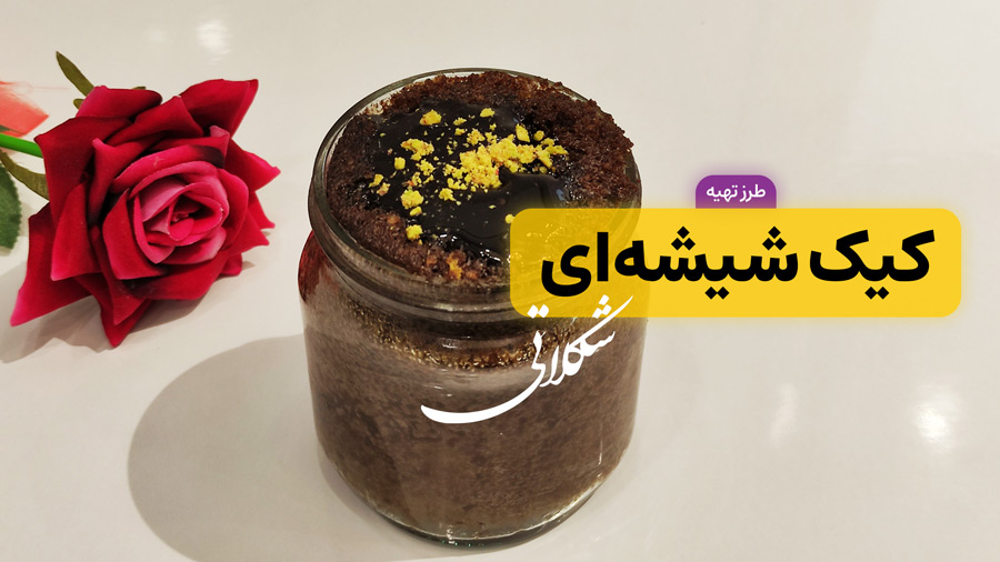 طرز تهیه کاپ کیک شیشه ای شکلاتی بدون فر و همزن