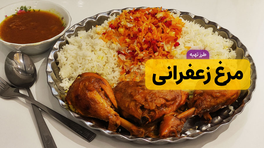 طرز تهیه مرغ زعفرانی خوشمزه و مجلسی | خورشت مرغ زعفرانی