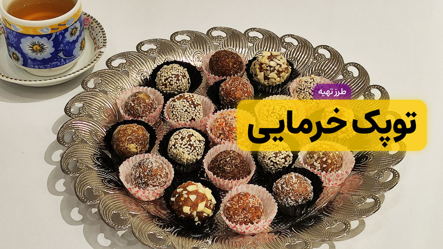 طرز تهیه توپک خرمایی خوشمزه و مقوی / شیرینی خرمایی ساده با بیسکویت