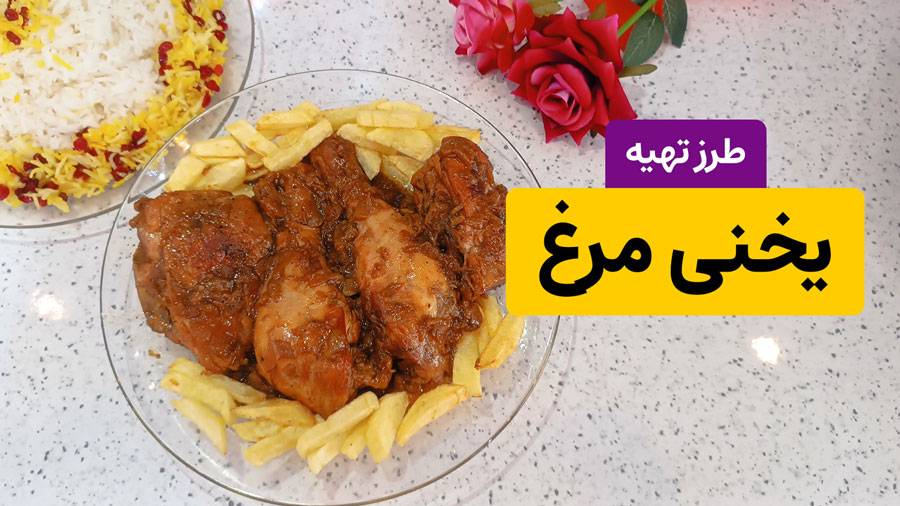 طرز تهیه یخنی مرغ درگزی با پیاز کاراملی