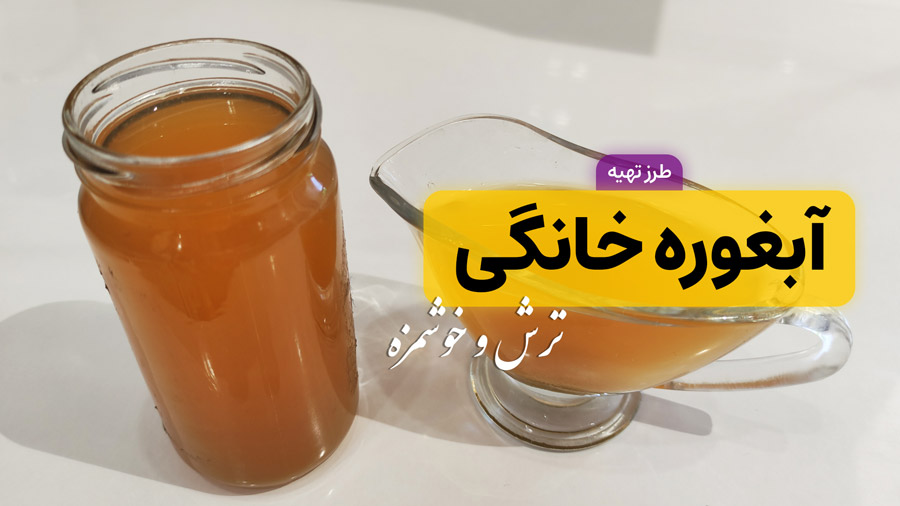 طرز تهیه آبغوره خانگی با تمام نکات | بهترین و اصولی ترین روش تهیه آبغوره
