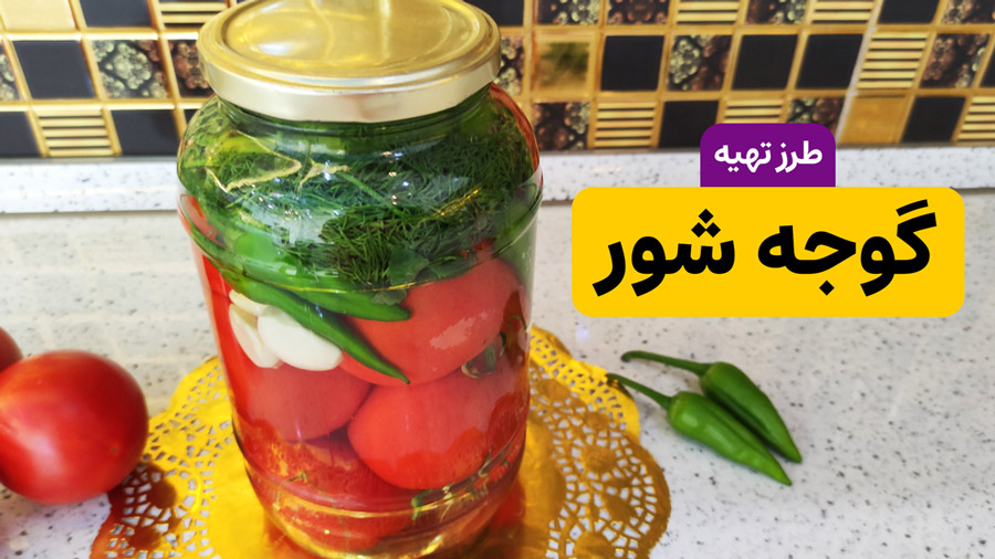 طرز تهیه گوجه شور خوشمزه و ترد به ساده‌ترین روش خانگی