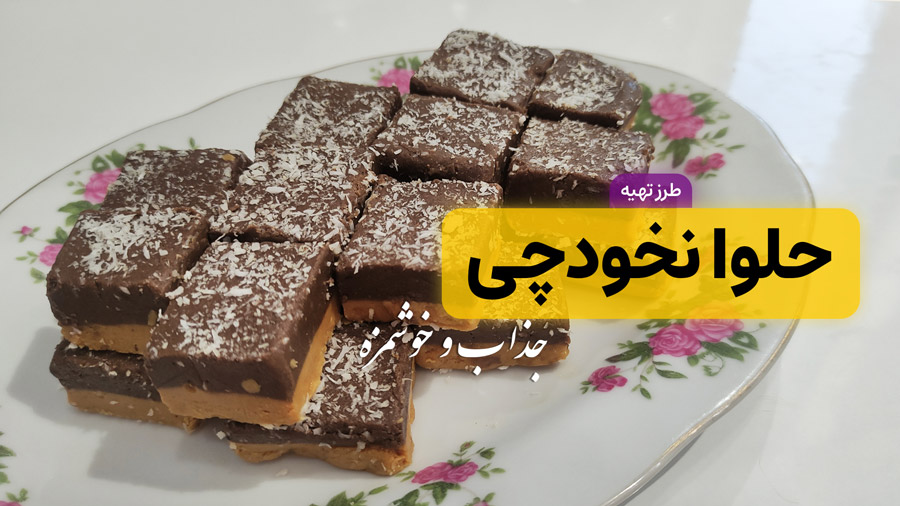 طرز تهیه حلوا نخودچی خوشمزه با تمام نکات | روش تهیه برشتوک