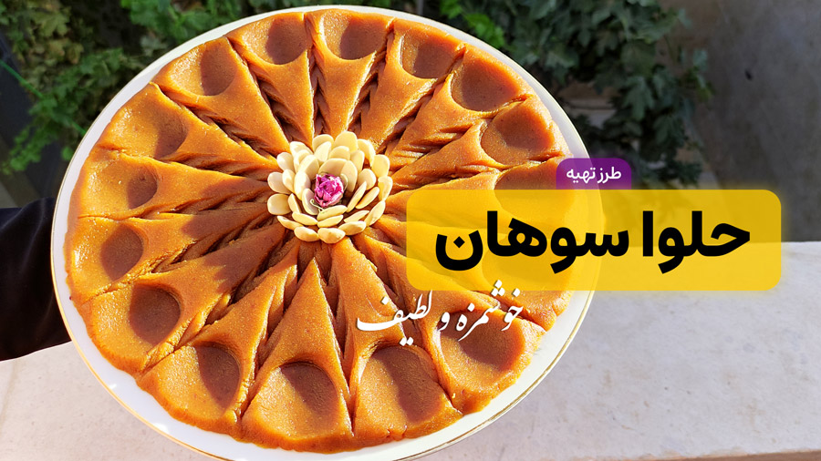 طرز تهیه حلوا سوهان با تمام نکات | حلوا مجلسی | حلوای شیر