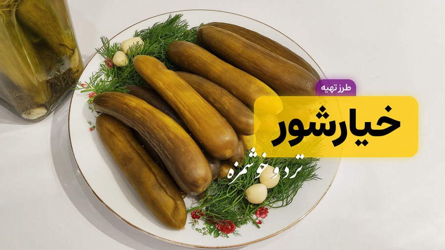 طرز تهیه خیار شور خانگی ترد و خوشمزه با تمام نکات