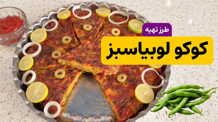 طرز تهیه کوکو لوبیا سبز خوشمزه و مجلسی
