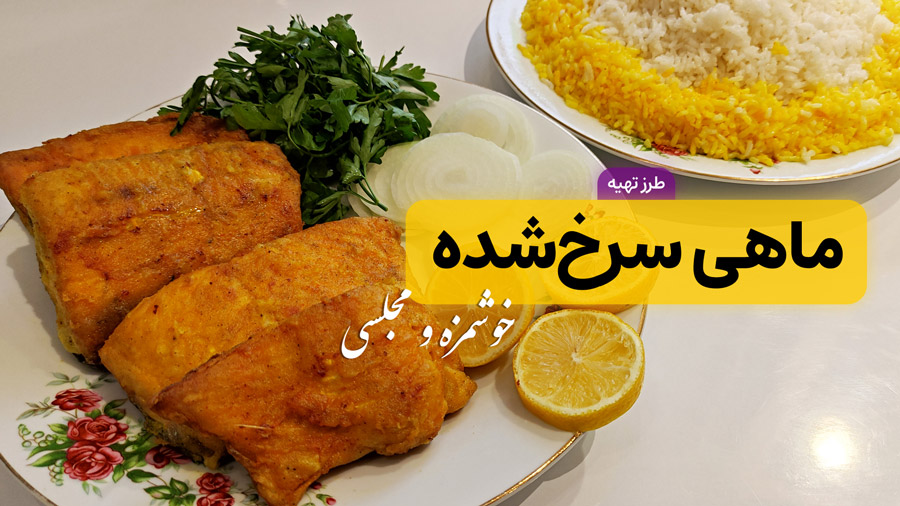 طرز تهیه ماهی سرخ شده | ماهی سوخاری | بهترین روش مزه دار کردن ماهی