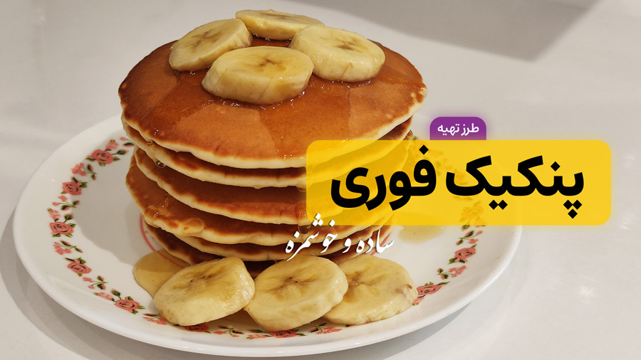 طرز تهیه پنکیک ساده و خوشمزه برای صبحانه | پنکیک فوری در کمتر از ۱۰ دقیقه