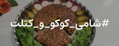 شامی، کوکو و کتلت