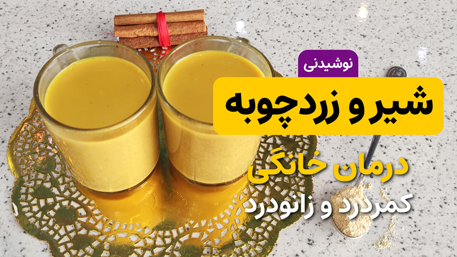 طرز تهیه نوشیدنی شیر و زردچوبه سبز برای تسکین دردهای مفصلی و عضلانی