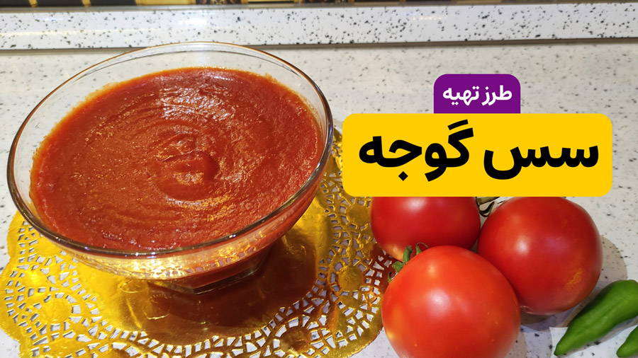 طرز تهیه سس گوجه فرنگی ساده و خوشمزه با تمام نکات