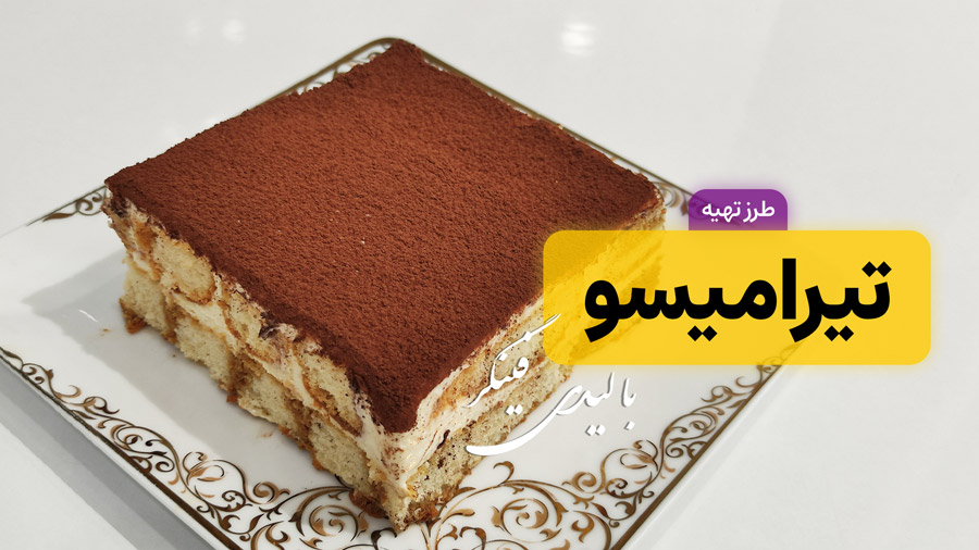 طرز تهیه دسر تیرامیسو ایتالیایی با بیسکویت لیدی فینگر
