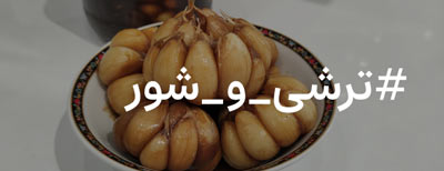 ترشی و شور
