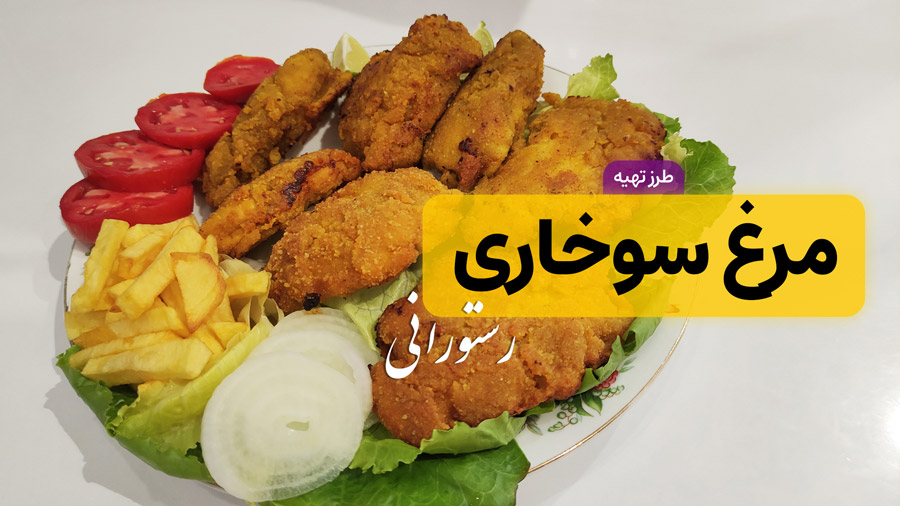 طرز تهیه مرغ سوخاری خانگی خوشمزه‌تر از رستوران!