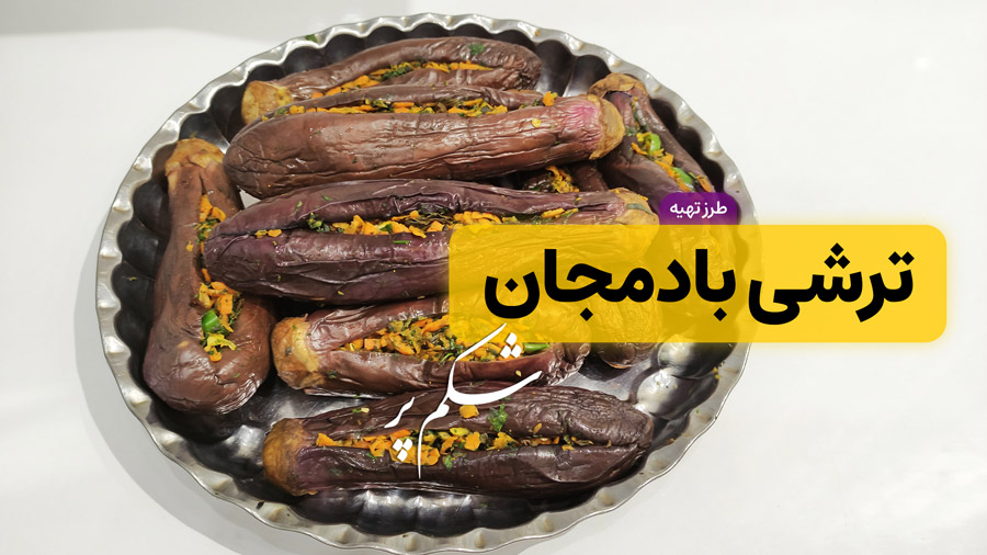 طرز تهیه ترشی بادمجان شکم پر | دستور کامل و نکات طلایی