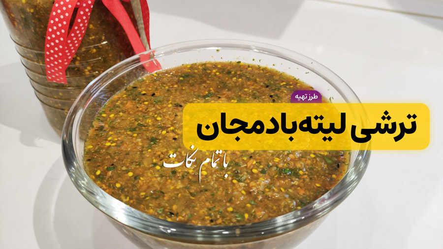 طرز تهیه ترشی لیته بادمجان ساده و خوشمزه با تمام نکات