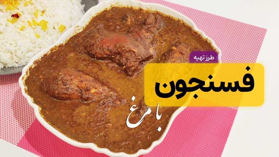 طرز تهیه خورشت فسنجان با مرغ اصیل و مجلسی