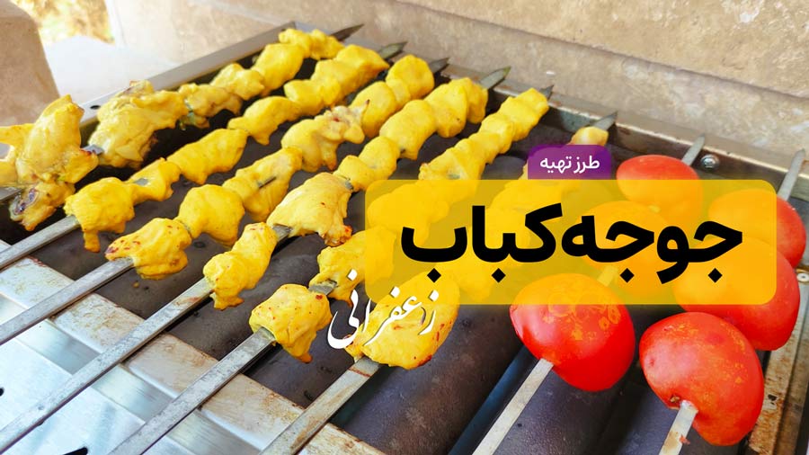طرز تهیه جوجه کباب زعفرانی | بهترین روش مزه دار کردن مرغ