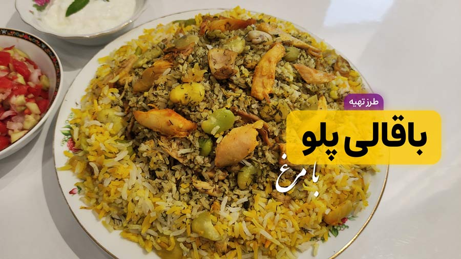 طرز تهیه باقالی پلو با مرغ ریش ریش برای 4 نفر