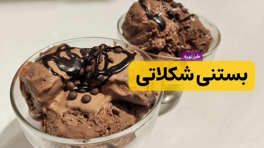 طرز تهیه بستنی شکلاتی خانگی خوشمزه با 4 قلم مواد (بدون ثعلب و یخ‌زدگی)
