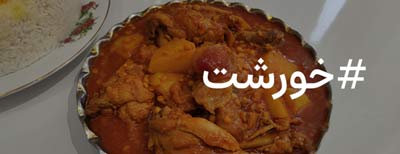 خورشت