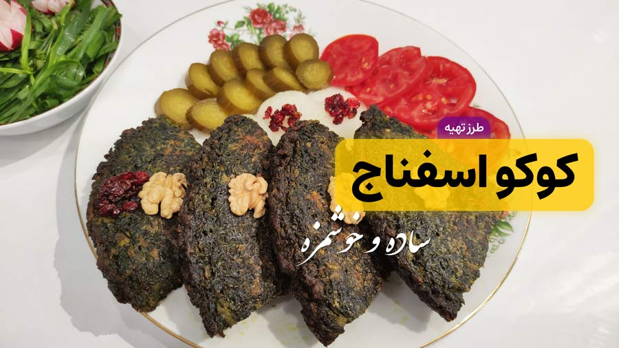 طرز تهیه کوکو اسفناج خوشمزه و مقوی