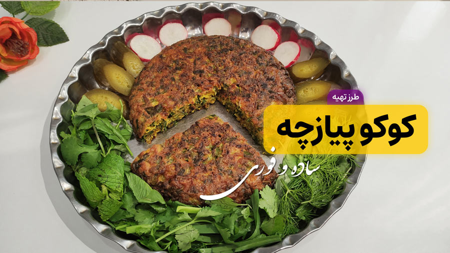 طرز تهیه کوکو پیازچه خوشمزه و ساده + نکات مهم برای تردی و طعم بی‌نظیر