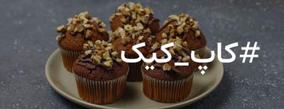 کاپ کیک