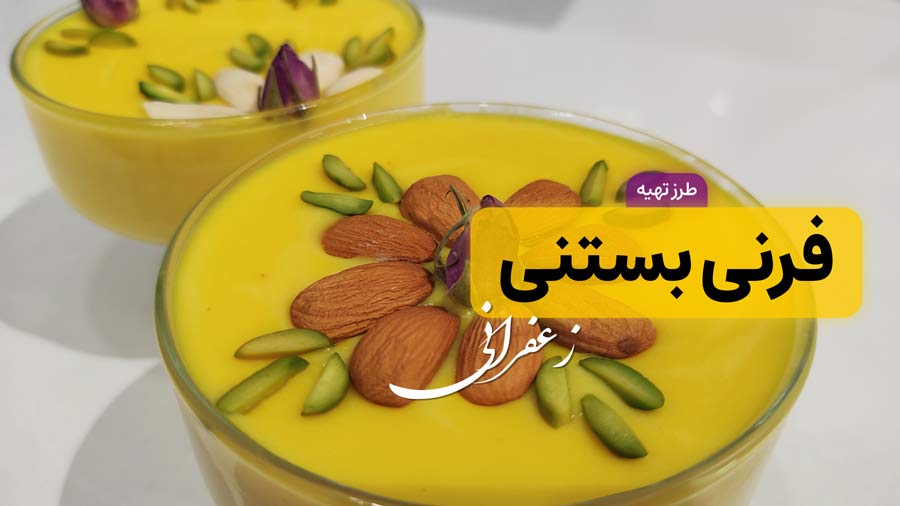 طرز تهیه فرنی بستنی زعفرانی مجلسی و فوق‌العاده خوشمزه