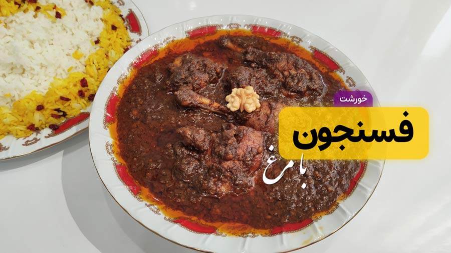 طرز تهیه خورشت فسنجان با مرغ مجلسی برای 4 نفر