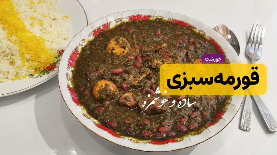 طرز تهیه خورشت قورمه سبزی جا افتاده و مجلسی برای 4 نفر