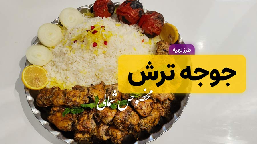 طرز تهیه جوجه ترش به روش رستورانی و اصیل شمالی
