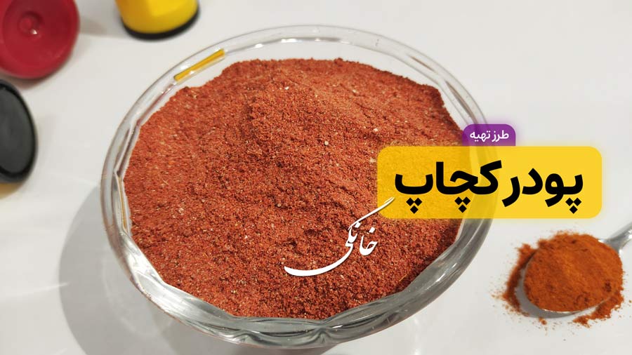 طرز تهیه پودر کچاپ خانگی مخصوص پفیلا و انواع غذا